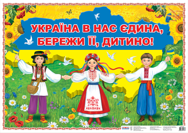 плакат-украина-у-нас-одна-береги-ее!.jpg