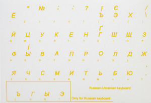 Наклейки для клавіатури (прозорі:UA,RU) жовті, кирилиця