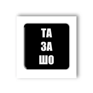 3D стікер Та за шо