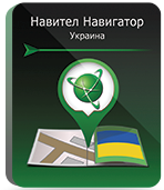 «Навітел Навігатор» з пакетом карт «Україна» (електронна ліцензія)
