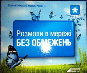 Стартовий пакет «Вільний Київстар в мережі»