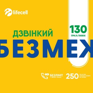 Стартовий пакет Lifecell Дзвінкий без меж > Максі