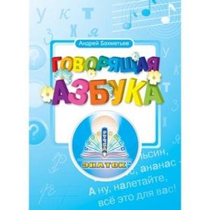 Інтерактивна іграшка Знаток Русская азбука (REW-K034)